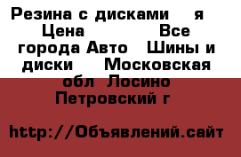 Резина с дисками 14 я  › Цена ­ 17 000 - Все города Авто » Шины и диски   . Московская обл.,Лосино-Петровский г.